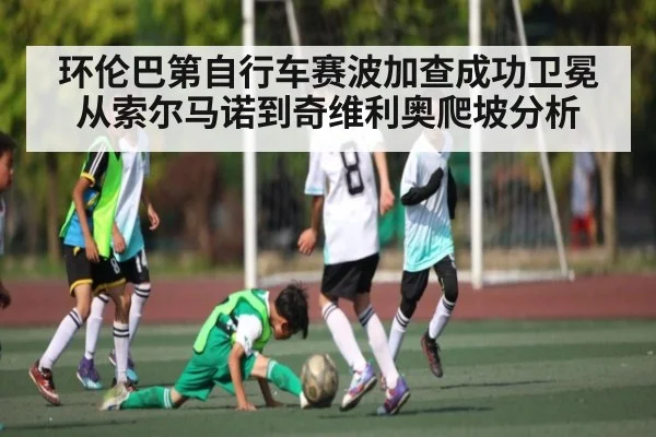 环伦巴第自行车赛波加查成功卫冕从索尔马诺到奇维利奥爬坡分析（kaiyu.com）