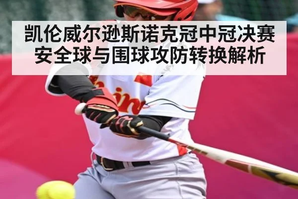 凯伦威尔逊斯诺克冠中冠决赛安全球与围球攻防转换解析（kaiyu.com）