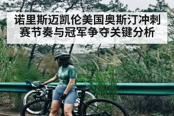 诺里斯迈凯伦美国奥斯汀冲刺赛节奏与冠军争夺关键分析（kaiyu.com）